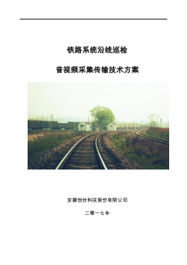 铁路沿线巡检无线视频监控方案