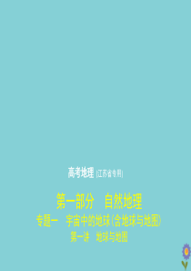（江苏专用）2020届高考地理一轮复习 专题一 宇宙中的地球（含地球与地图）第一讲 地球与地图课件