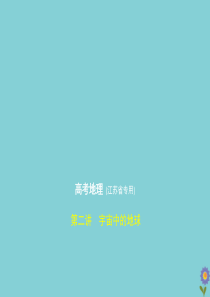 （江苏专用）2020届高考地理一轮复习 专题一 宇宙中的地球（含地球与地图）第二讲 宇宙中的地球课件