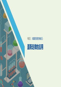 （江苏专用）2020高考化学二轮复习 专题五 化学反应与能量大题题空逐空突破（五）课件