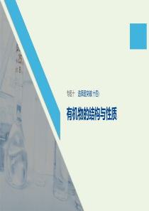 （江苏专用）2020高考化学二轮复习 专题十 常见有机物及其应用选择题突破（十四）课件