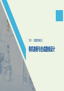 （江苏专用）2020高考化学二轮复习 专题十 常见有机物及其应用大题题型突破（五）课件
