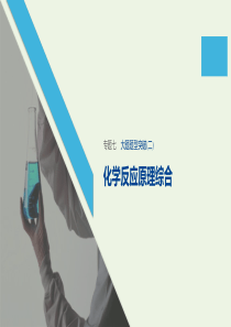 （江苏专用）2020高考化学二轮复习 专题七 电解质溶液大题题型突破（二）课件
