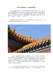 中国古代建筑屋脊上-为何要装饰吻兽？