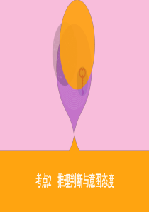 （江苏专用）2020版高考英语大二轮复习 专题三 阅读理解 考点2 推理判断与意图态度课件 牛津译林