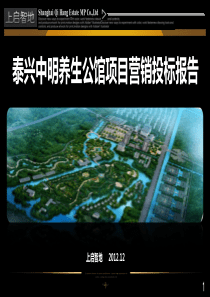 泰兴中明养生公馆项目营销投标报告