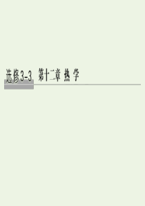 （江苏专用）2020版高考物理总复习 第十二章 热学 第1讲 分子动理论 内能 用油膜法估测分子的大