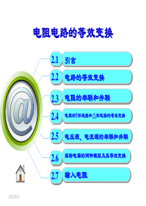 技能培训 电阻电路的等效变换