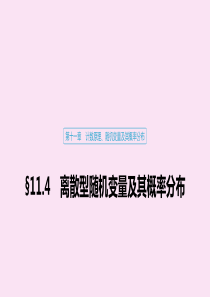 （江苏专用）2020版高考数学大一轮复习 第十一章 计数原理、随机变量及其概率分布 11.4 离散型