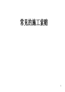 工程施工常见的索赔案例