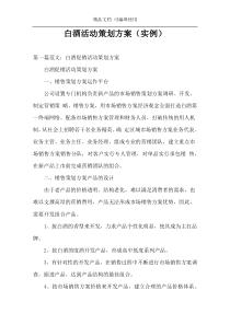 白酒活动策划方案（实例）