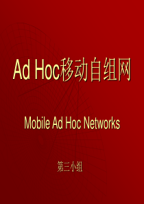 Ad-Hoc移动自组网