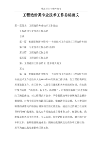 工程造价类专业技术工作总结范文