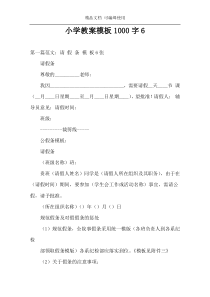 小学教案模板1000字6