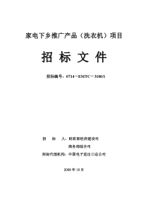 洗衣机招标文件-商务部“家电下乡”项目邀请招标