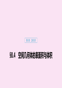 （江苏专用）2020版高考数学大一轮复习 第八章 立体几何 8.4 空间几何体的表面积与体积课件