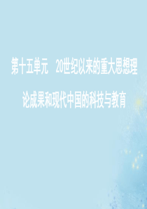 （江苏专用）2020版高考历史总复习 第十五单元 20世纪以来的重大思想理论成果和现代中国的科技与教