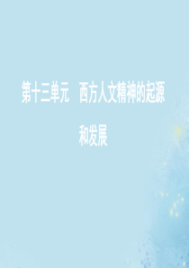 （江苏专用）2020版高考历史总复习 第十三单元 西方人文精神的起源和发展 第29讲 宗教改革和启蒙