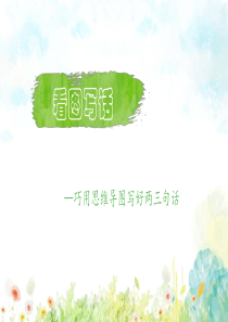 最新部编人教版小学一年级语文下册《看图写话—巧用思维导图写好两三句话(示范课例)》精品课件