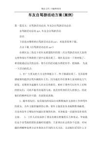 车友自驾游活动方案(案例)