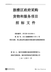 洪山派出所空调招标文件118(1)