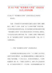 在2021年度“政务服务大讲堂”活动启动仪式上的讲话稿