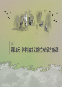 （江苏专用）2020版高考历史大一轮复习 第四单元 科学社会主义的创立与东西方的实践 第14讲 现代