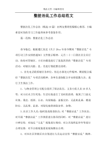 整脏治乱工作总结范文