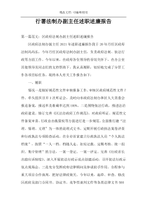 行署法制办副主任述职述廉报告