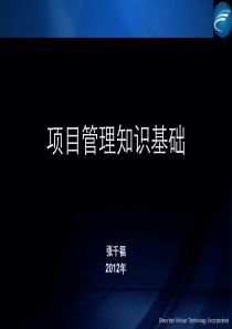 项目管理知识基础