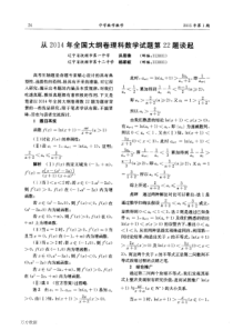 从2014年全国大纲卷理科数学试题第22题谈起