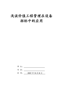 浅谈价值工程管理在设备招标中的应用