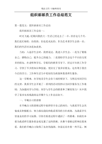 组织部部员工作总结范文