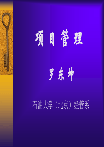 项目管理石油大学