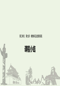 （江苏专用）2019-2020学年高中政治 第三单元 思想方法与创新意识 第七课 课程小结课件 新人