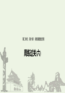 （江苏专用）2019-2020学年高中政治 第二单元 探索世界与追求真理 周练过关（六）课件 新人教