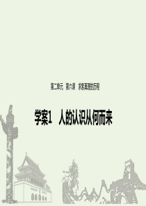 （江苏专用）2019-2020学年高中政治 第二单元 探索世界与追求真理 第六课 人的认识从何而来课