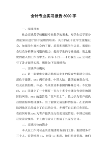 会计专业实习报告6000字