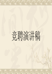 项目管理竞聘演讲稿
