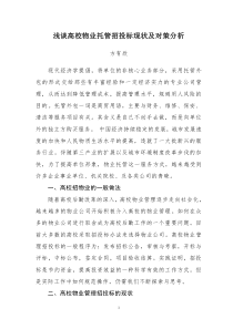 浅谈高校物业管理招投标现状及对策分析