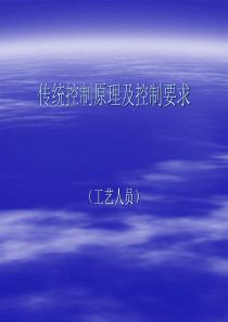 传统控制原理及控制要求