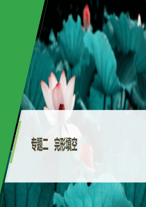 （江苏专版）2020版高考英语大二轮复习 专题2 完形填空 第一节 记叙文课件 牛津译林版
