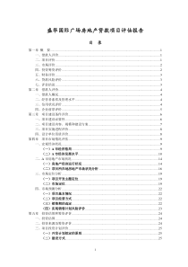 房地产开发贷款项目评估报告-44页