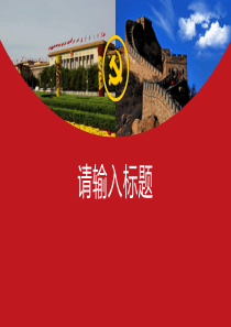 党建ppt模板免费PPT模板