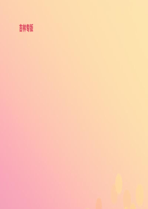 （吉林专用）2019中考英语高分复习 第一篇 教材梳理篇 第03课时 Units 1-4（七下）课件