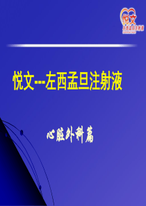左西孟旦-