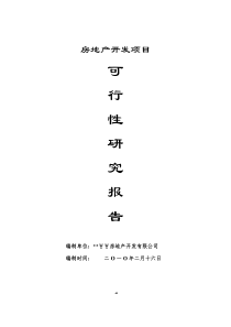房地产开发项目可研报告