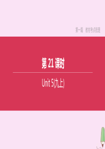 （淮安专版）2020中考英语复习方案 第一篇 教材考点梳理 第21课时 Unit 5（九上）课件