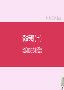 （淮安专版）2020中考英语复习方案 第二篇 语法专题突破 语法专题10 动词的时态和语态 课件