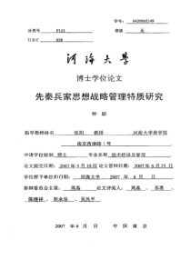 先秦兵家思想战略管理特质研究